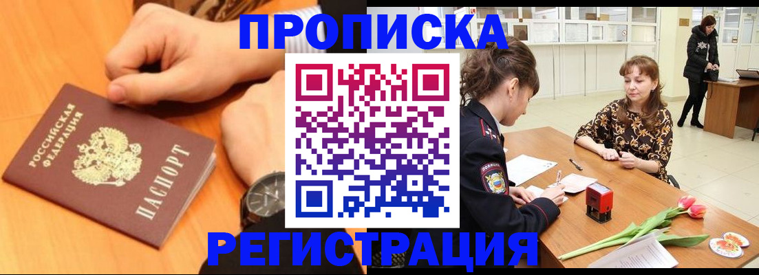 прописка 2025 в Янауле